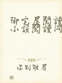 御宅屋阅读自由小说阅读网