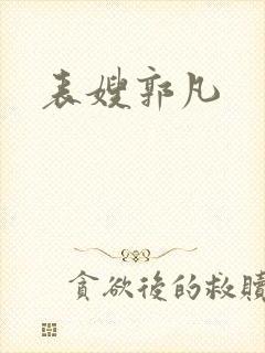 表嫂郭凡
