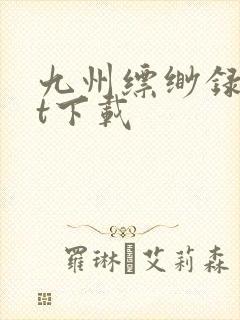 九州缥缈录txt下载