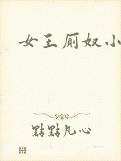 女王厕奴小说
