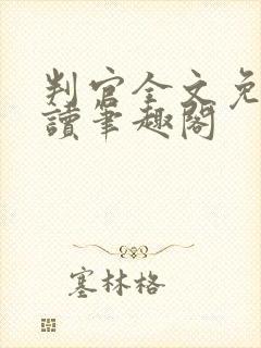 判官全文免费阅读笔趣阁