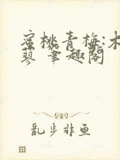 蜜桃青梅:木天蓼 笔趣阁