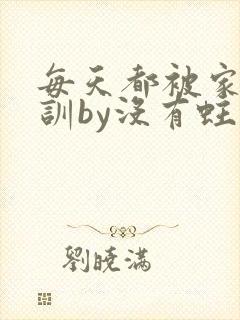 每天都被家主教训by没有蛀牙的