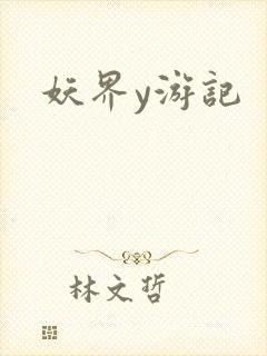 妖界y游记