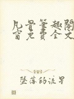 凡骨笔趣阁无弹窗免费全文阅读