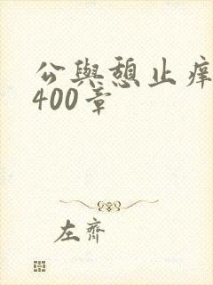 公与憩止痒小说400章封面