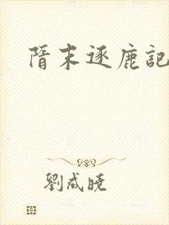 隋末逐鹿记