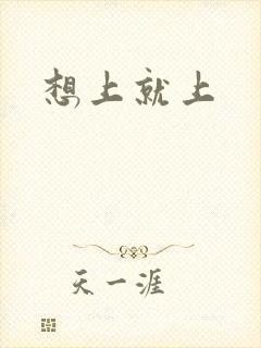 想上就上