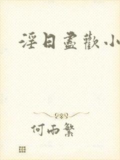 淫日尽欢小说