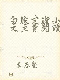 勾股定理小说全文免费阅读无弹窗笔趣阁