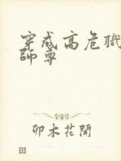 穿成高危职业之师尊封面