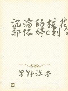 沉沦的校花奴性郑依婷c到失禁