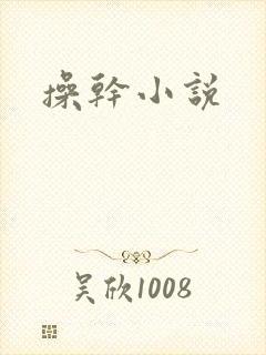 操干小说