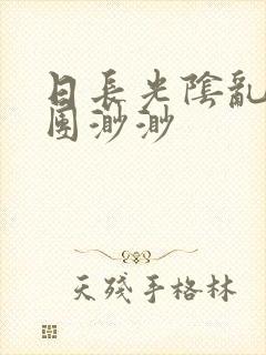 日长光阴乱作一团渺渺