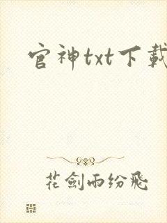 官神txt下载