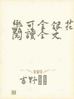 乐可金银花免费阅读全文封面
