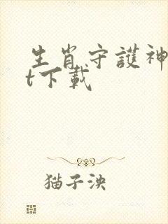 生肖守护神txt下载