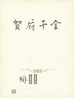 贺府千金