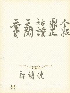 吞天神鼎全文免费阅读正版