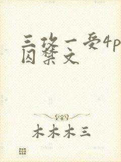 三攻一受4p肉囚禁文封面