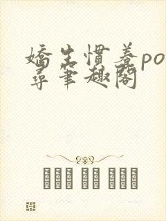 娇生惯养po归寻笔趣阁封面