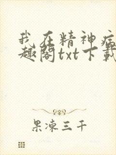 我在精神病院笔趣阁txt下载