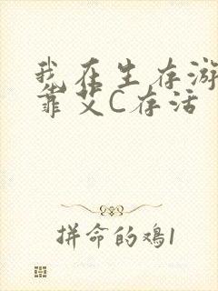 我在生存游戏里靠艾C存活