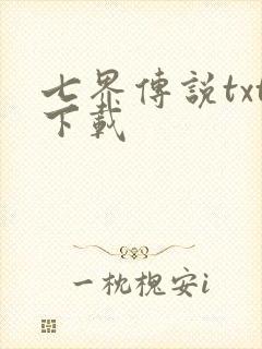 七界传说txt下载