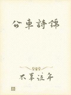 公车诗锦
