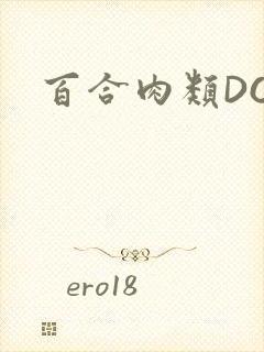 百合肉类DOI