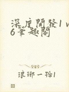 深度开发1 v6笔趣阁