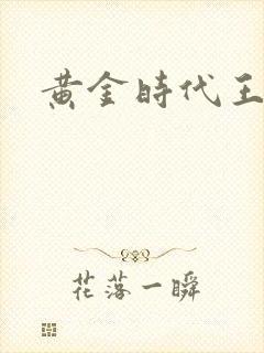 黄金时代王小波