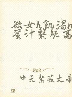 欲女h饥渴np蜜汁系统高hnp