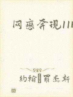 网恋奔现11H封面