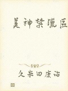 美神禁猎区封面