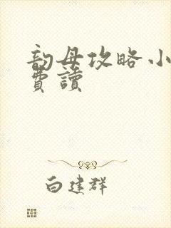 韵母攻略小说免费读封面