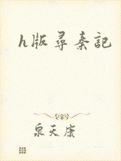 h版寻秦记