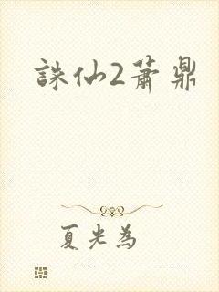 诛仙2萧鼎