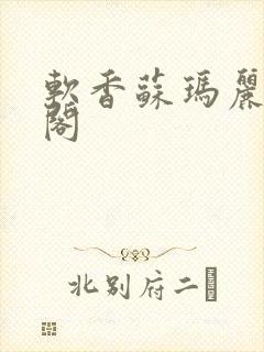 软香苏玛丽笔趣阁封面