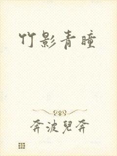 竹影青瞳