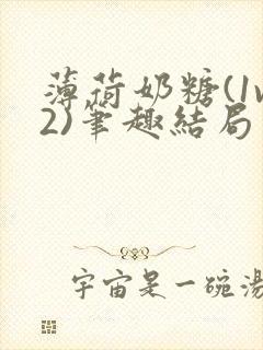 薄荷奶糖(1v2)笔趣结局