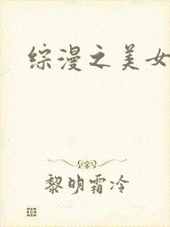 综漫之美女掠夺