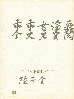 乖乖女沦丧小说全文免费阅读