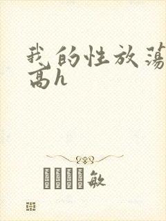 我的性放荡日记高h封面