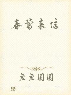 春莺来信
