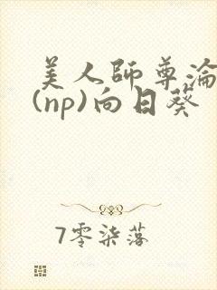 美人师尊沦陷记(np)向日葵封面
