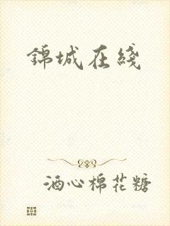 锦城在线封面
