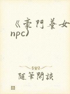 《豪门养女》(npc)