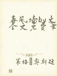春风墙by火风全文免费笔趣阁