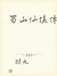 蜀山仙侠传封面